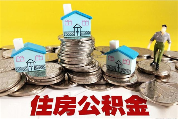 承德离职后公积金多久可以取出来（承德离职后住房公积金多久可以取出来）