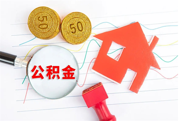 承德公积金多少钱才能提（住房公积金多少钱可以提出来）