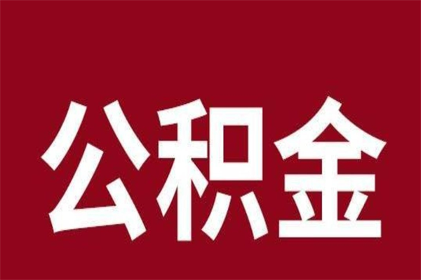 承德离职半年后取公积金还需要离职证明吗（离职公积金提取时间要半年之后吗）