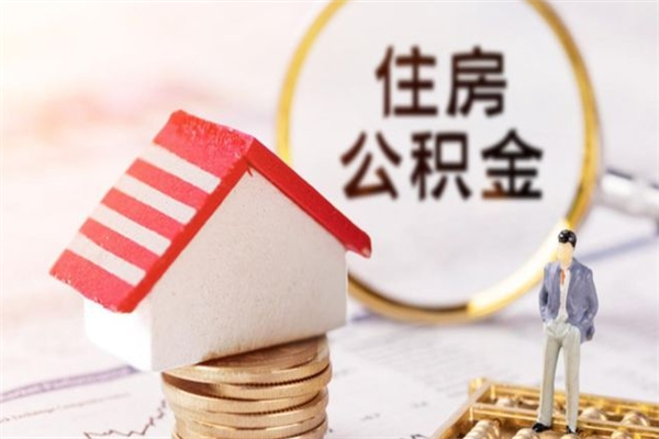 承德急用钱公积金怎么取出来（急用钱怎么取住房公积金）