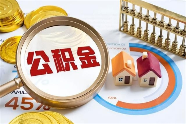 承德的住房公积金怎么取（这么取住房公积金）