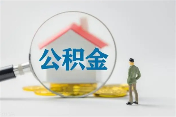 承德公积金必须离职6个月以后才能取吗（离职后住房公积金必须六个月以后才可以取出来吗）