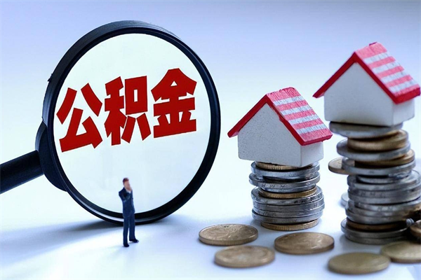 承德封存了住房公积金如何提（已封存的住房公积金怎么提取）