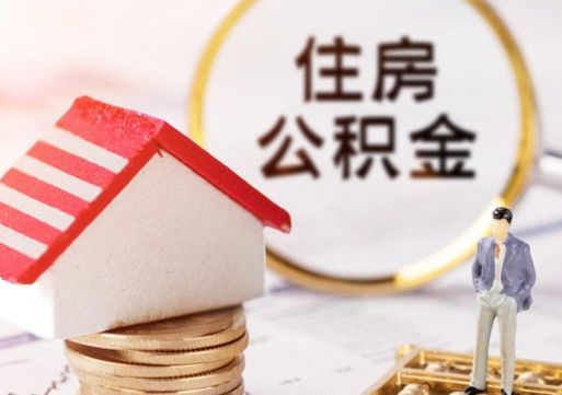 承德代取个人住房公积金（一般代取公积金手续费多少）