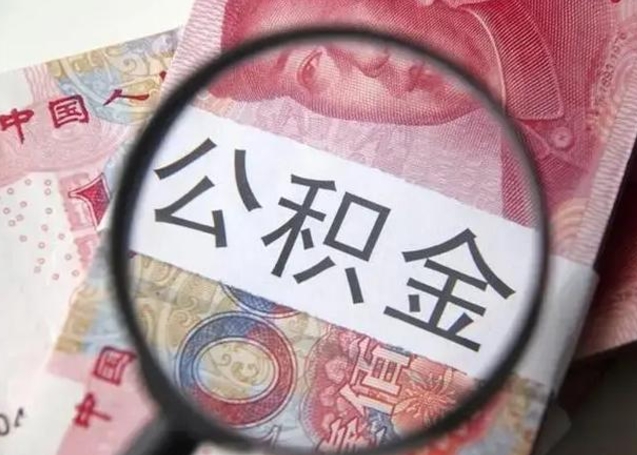 承德公积金帮提一年几次（公积金每年提一次）