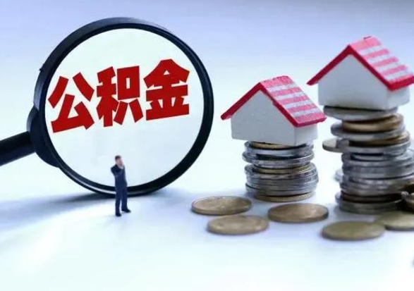 承德公积金如何取出来（怎么取住房公积金的钱）