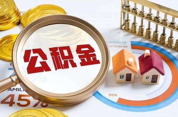 承德在职人员怎么取住房公积金（在职人员怎么取公积金全额）