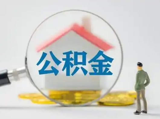 承德个人公积金如何取出（2021年个人如何取出公积金）