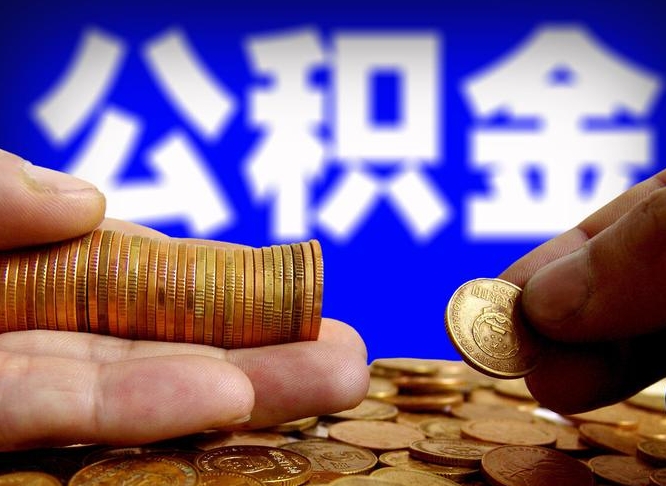 承德公积金不提出来（公积金不提出来好还是提出来好）